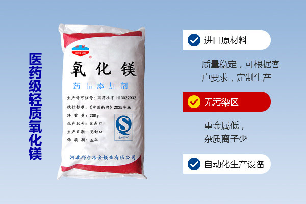 醫(yī)藥級輕質(zhì)氧化鎂